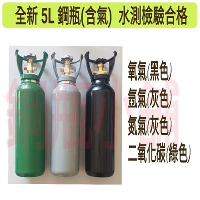 ╭☆°鋼瓶小舖”全新5L鋼瓶(已灌氣)附鐵製提把~氧氣 氮氣 氬氣 二氧化碳 氦氣均適用