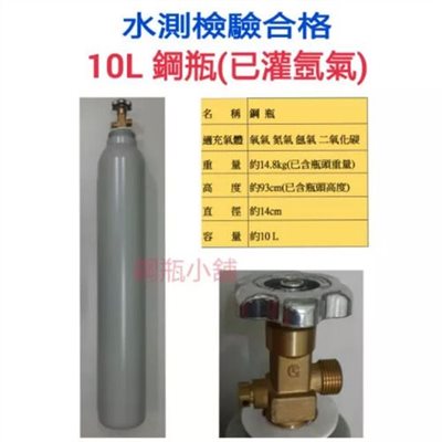 ╭☆°鋼瓶小舖” 10L鋼瓶（已灌氬氣）有帽牙~ 氬焊機焊接~氧氣氮氣氬氣二氧化碳分光儀