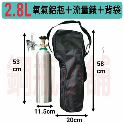 ╭☆°鋼瓶小舖” 2.8L鋁瓶(已灌氧氣02)純氧，水測檢驗合格 ,輕巧型氧氣流量計錶，氧氣鋁瓶背袋