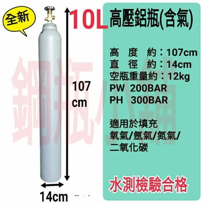 ╭☆°鋼瓶小舖” 全新10L高壓鋁瓶 (已灌氣)，氬氣氮氣二氧化碳氧氣均適用