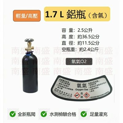 ☆°鋼瓶小舖” 1.7L 鋁瓶鋁合金瓶(已灌氧氣O2純氧)水測檢驗合格 ,氬氣氮氣氧氣二氧化碳