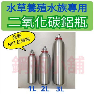 ╭☆°鋼瓶小舖～全新水族專用二氧化碳鋁瓶上入式水草養殖鋁合金向上式CO2鋁瓶