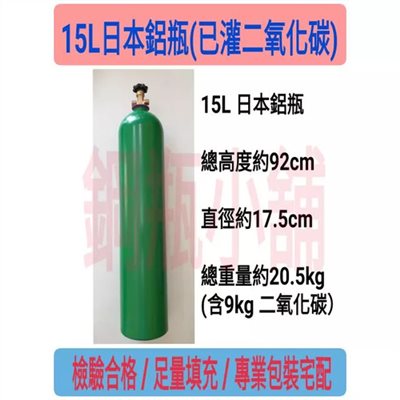 ╭☆°鋼瓶小舖” 15L日本鋁瓶(含二氧化碳)可食用CO2升級氣泡機改機/水草養殖