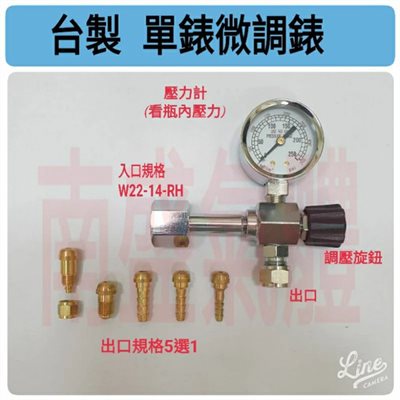 ╭☆°鋼瓶小舖” 台製精品單錶微調閥(出口規格5選1)壓力調整錶~氧氣 氮氣 氬氣 二氧化碳 氦氣均適用