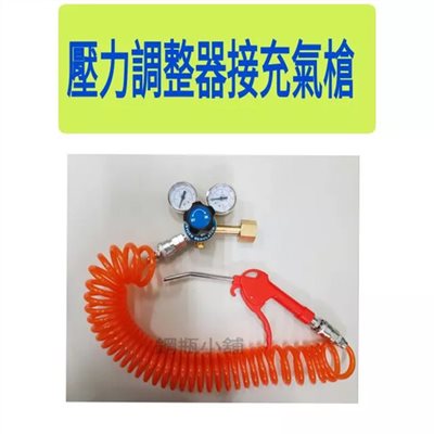 ╭☆°鋼瓶小舖” 壓力調整器接充氣槍組合~包裝魚，灌氣球~