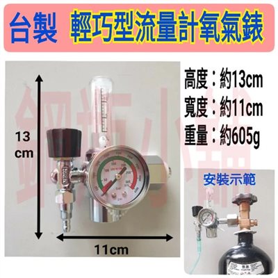 ╭☆°鋼瓶小舖”台製精品輕巧型迷你版流量計氧氣錶