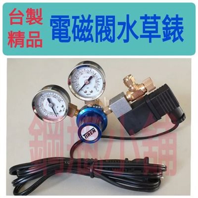 ╭☆°鋼瓶小舖” 台製精品TIREN專業雙錶電磁閥水草錶調整器二氧化碳錶