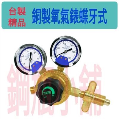 ☆°鋼瓶小舖” 台製精品 TIREN銅製氧氣錶蝶牙式調壓閥 壓力調整器