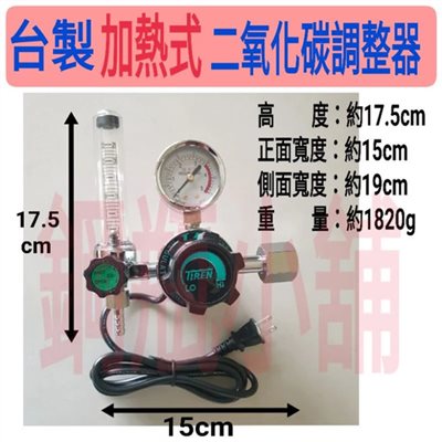 ╭☆°鋼瓶小舖”台製二氧化碳調整器加熱式CO2錶，電壓110V/220V兩種