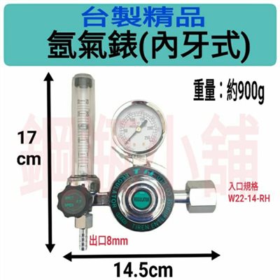 ╭☆°鋼瓶小舖” 台製精品TIREN氬氣錶(內牙式)~氬焊機焊接~氬氣調整器氧氣氮氣氬氣二氧化碳~