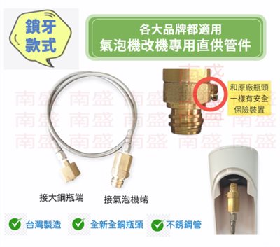 ╭☆°鋼瓶小舖”鎖牙款式氣泡機改機專用直供管件 升級改裝~免拆原廠小瓶頭~二氧化碳CO2