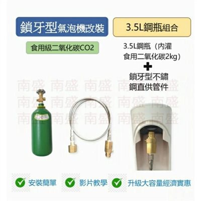 ╭☆°鋼瓶小舖”3.5L食用二氧化CO2碳鋼瓶純度99.99％+鎖牙型不鏽鋼直供管件組合氣泡機改機專用升級改裝