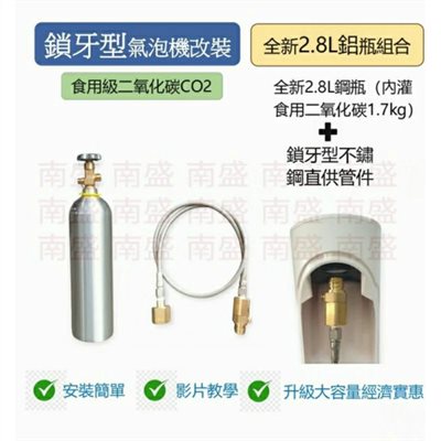 ╭☆°鋼瓶小舖”全新2.8公升食用二氧化碳鋁合金鋁瓶純度99.99％+鎖牙型不鏽鋼直供管件組合氣泡機改機專用升級改裝