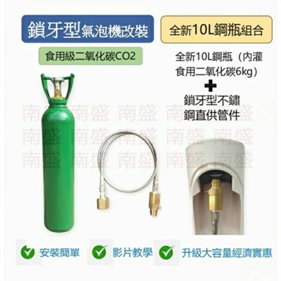 ╭☆°鋼瓶小舖”全新10L食用二氧化碳鋼瓶(附鐵製提把)純度99.99％+鎖牙型不鏽鋼直供管件組合氣泡機改機專用升級改裝