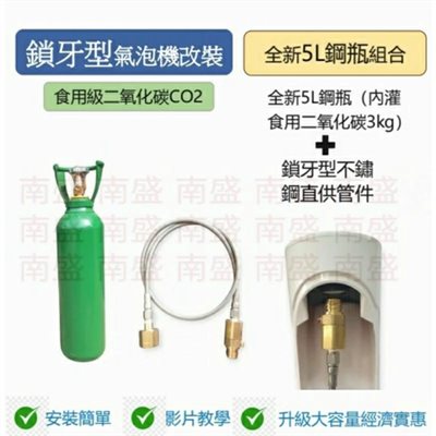 ╭☆°鋼瓶小舖”全新5公升食用二氧化碳鋼瓶(附鐵製提把)純度99.99％+鎖牙型不鏽鋼直供管件組合氣泡機改機專用升級改裝