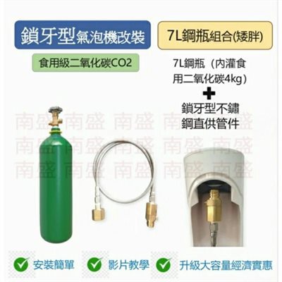 ╭☆°鋼瓶小舖”7公升食用二氧化碳鋼瓶(矮胖型)純度99.99％+鎖牙型不鏽鋼直供管件組合氣泡機改機專用升級改裝