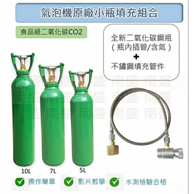 ╭☆°鋼瓶小舖” 全新食用二氧化碳內插管鋼瓶鐵製提把＋不鏽鋼氣泡機原廠小瓶填充管組合各大廠牌氣泡機原廠小瓶皆適用soda