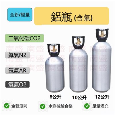 ╭☆°鋼瓶小舖”全新8L/10L/12L鋁瓶氧氣O2氮氣N2氬氣AR二氧化碳CO2食用二氧化碳皆適用