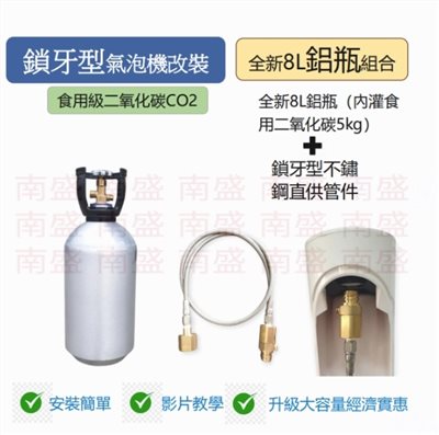 ╭☆°鋼瓶小舖”全新8公升食用二氧化碳鋁瓶CO2純度99.99％+鎖牙型不鏽鋼直供管件組合氣泡機改機專用升級改裝