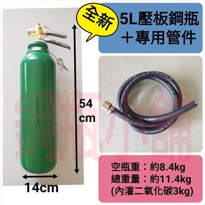 ╭☆°鋼瓶小舖” 全新5L壓板式鋼瓶＋專用管件組合(已灌二氧化碳CO2)水電/通管路專用~