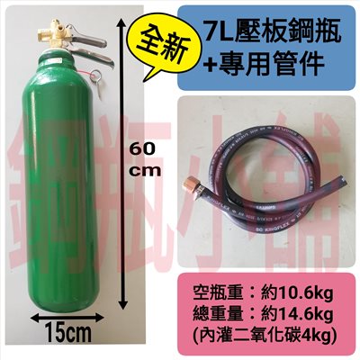 ╭☆°鋼瓶小舖”全新 7L壓板式鋼瓶＋專用管件組合(已灌二氧化碳CO2)水電/通管路專用~