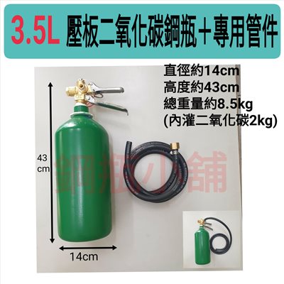 ╭☆°鋼瓶小舖”3.5L壓板式鋼瓶＋專用管件180cm組合(已灌二氧化碳CO2)水電/通管路專用~