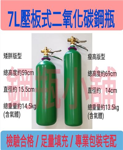 ╭☆°鋼瓶小舖” 7L壓板式鋼瓶(已灌二氧化碳CO2)水電/通管路專用~