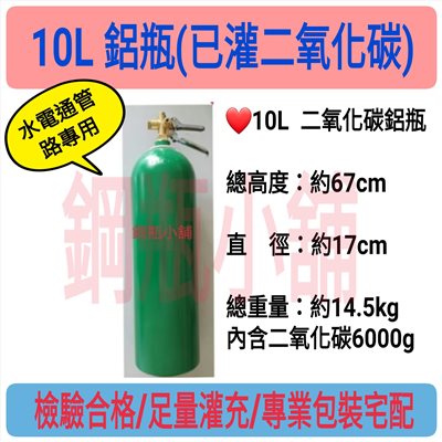 ╭☆°鋼瓶小舖”10L鋁瓶二氧化碳CO2壓板式鋼瓶已灌(二氧化碳)~滅火器管子樂通水管專用