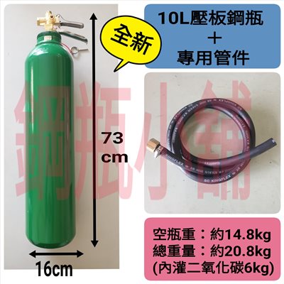 全新10L壓板式鋼瓶＋專用管件(已灌二氧化碳CO2)水電/通管路專用~