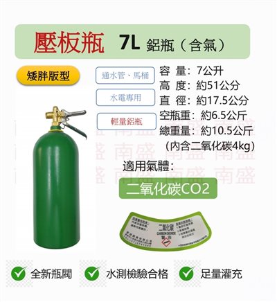 ╭☆°鋼瓶小舖”7L壓板式鋁瓶輕量鋁瓶(已灌二氧化碳CO2)水電/通管路專用~