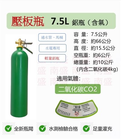 ╭☆°鋼瓶小舖”7.5L壓板式鋁瓶輕量鋁瓶(已灌二氧化碳CO2)水電/通管路專用水測檢驗合格~