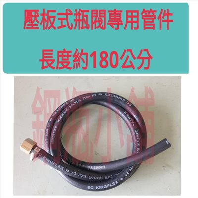 ╭☆°鋼瓶小舖”簡易水電通管路壓板式瓶閥專用管件180公分/220公分
