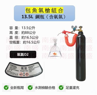 ╭☆°鋼瓶小舖”  13.5L氧氣鋼瓶＋雙錶式氣槍組合(已經灌純氧氧氣O2)水族包魚專用組合