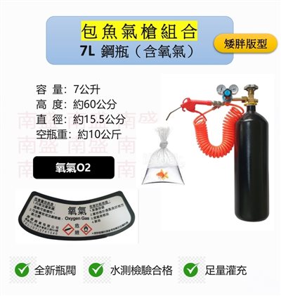 ╭☆°鋼瓶小舖”  7L氧氣鋼瓶(矮胖版型)＋雙錶式氣槍組合(已經灌純氧氧氣O2)水族包魚專用組合