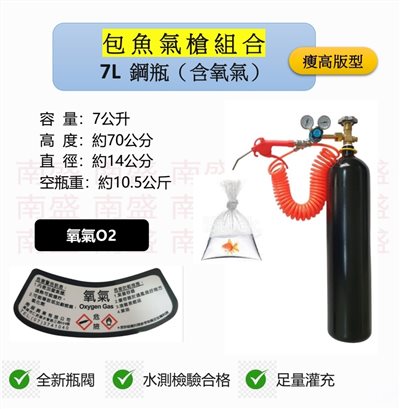 ╭☆°鋼瓶小舖”  7L氧氣鋼瓶(瘦高版型)＋雙錶式氣槍組合(已經灌純氧氧氣O2)水族包魚專用組合