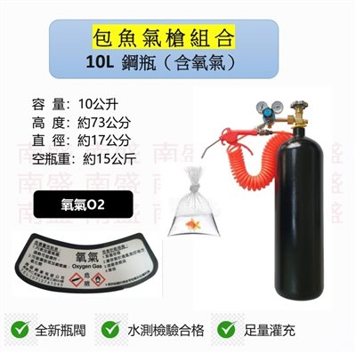 ╭☆°鋼瓶小舖”  10L氧氣鋼瓶＋雙錶式氣槍組合(已經灌純氧氧氣O2)水族包魚專用組合