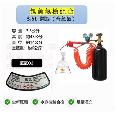 ╭☆°鋼瓶小舖”  3.5L氧氣鋼瓶＋雙錶式氣槍組合(已經灌純氧氧氣O2)水族包魚專用組合