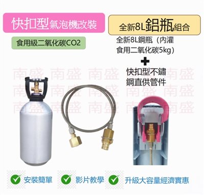 ╭☆°鋼瓶小舖”全新8L食用二氧化碳鋁合金鋁瓶純度99.99％+快扣型不鏽鋼直供管件組合氣泡機改機專用升級改裝