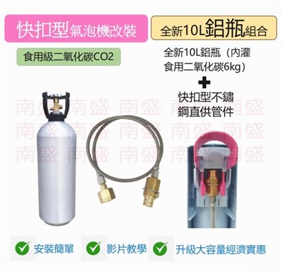 ╭☆°鋼瓶小舖”全新10L食用二氧化碳鋁合金鋁瓶純度99.99％+快扣型不鏽鋼直供管件組合氣泡機改機專用升級改裝