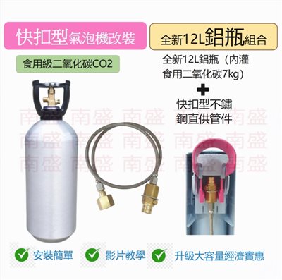 ╭☆°鋼瓶小舖”全新12L食用二氧化碳鋁合金鋁瓶純度99.99％+快扣型不鏽鋼直供管件組合氣泡機改機專用升級改裝
