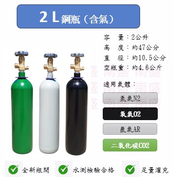 ╭☆°鋼瓶小舖” 2L 鋼瓶2公升鋼瓶 (已灌氣)，水測檢驗合格氧氣氬氣氮氣二氧化碳均適用