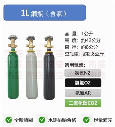 ╭☆°鋼瓶小舖” 1L 鋼瓶1公升鋼瓶 (已灌氣)，水測檢驗合格氧氣氬氣氮氣二氧化碳均適用