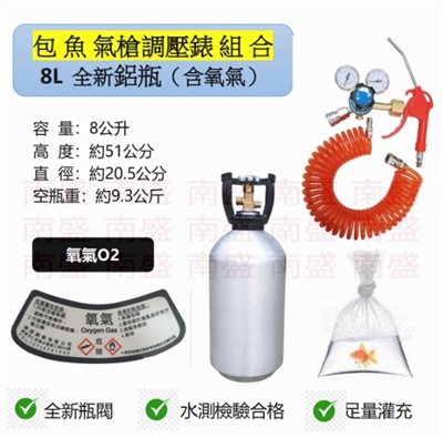 ╭☆°鋼瓶小舖”全新8L氧氣鋁瓶＋雙錶式氣槍組合(已經灌純氧氧氣O2)水族包魚專用組合