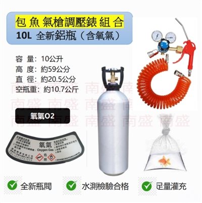 ╭☆°鋼瓶小舖”全新10L氧氣鋁瓶＋雙錶式氣槍組合(已經灌純氧氧氣O2)水族包魚專用組合