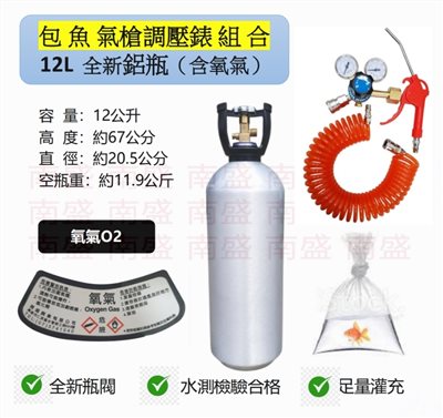 ╭☆°鋼瓶小舖”全新12L氧氣鋁瓶＋雙錶式氣槍組合(已經灌純氧氧氣O2)水族包魚專用組合