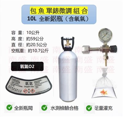 ╭☆°鋼瓶小舖”全新10L氧氣鋁瓶＋單錶微調錶組合(已經灌純氧氧氣O2)水族包魚專用組合