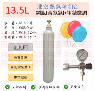 ╭☆°鋼瓶小舖”13.5L氦氣鋼瓶＋單錶微調組合(已灌氦氣HE)空飄氣球佈置會場生日告白求婚歡樂派對專用組合