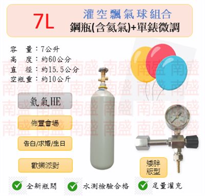 ╭☆°鋼瓶小舖“7L氦氣鋼瓶(矮胖版型)＋單錶微調組合(已灌氦氣氣HE)空飄氣球佈置會場生日告白求婚歡樂派對專用組合