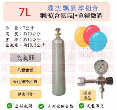 ╭☆°鋼瓶小舖”  7L氦氣鋼瓶(瘦高版型)＋單錶微調組合(已灌氦氣HE)空飄氣球佈置會場生日告白求婚歡樂派對專用組合