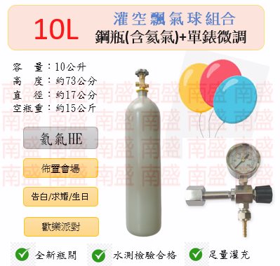 ╭☆°鋼瓶小舖”  10L氦氣鋼瓶＋單錶微調組合(已灌氦氣HE)空飄氣球佈置會場生日告白求婚歡樂派對專用組合8